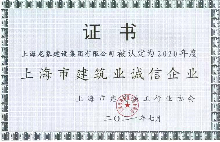 龙象荣获2020年度综合实力“30强企业”、“上海市建筑业诚信企业”称号2.png