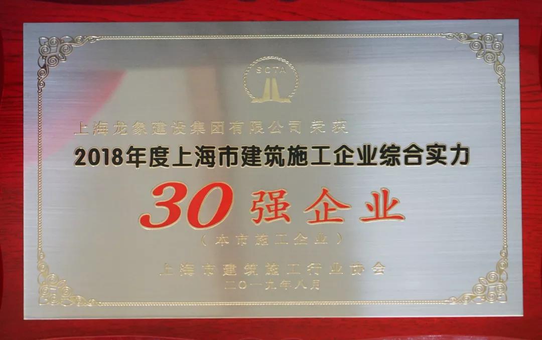 热烈祝贺龙象建设集团荣获市建筑施工企业综合实力“30强企业”称号.jpg