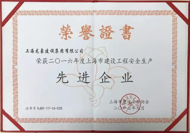 祝贺龙象建设集团荣获2016年度上海建设工程安全生产先进企业称号3.jpg