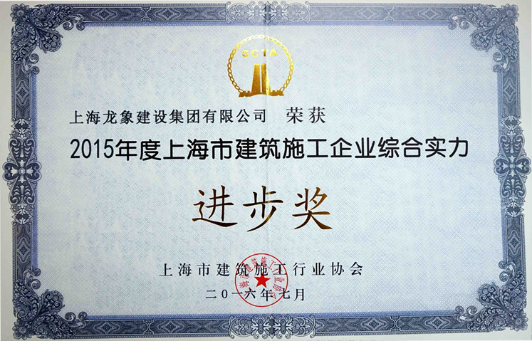 我集团公司荣获2015年度建筑施工企业进步奖及诚信企业荣誉称号.jpg