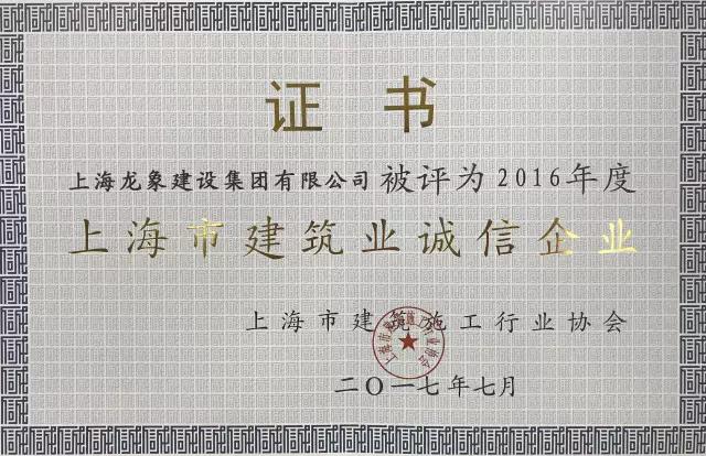 我集团公司荣获2015年度建筑施工企业进步奖及诚信企业荣誉称号2.jpg