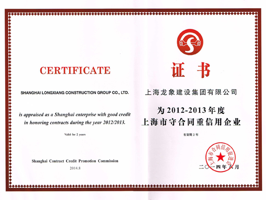 我公司被上海市合同信用促进会评为2012-2013年度上海市守合同重信用企业，同时评定信用。.jpg