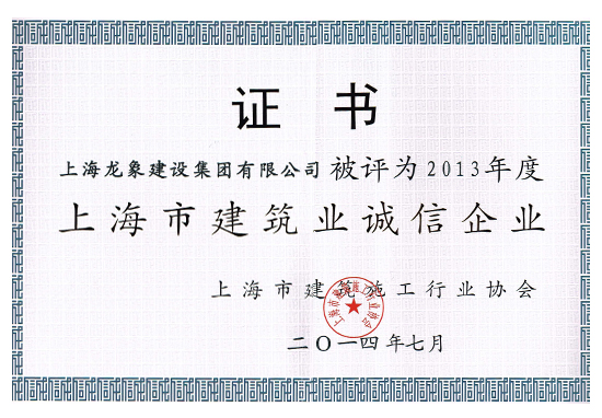 我公司被建筑施工行业协会评为诚信企业及授予综合实力进步奖.jpg