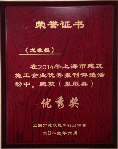 我公司《龙象报》荣获上海市建筑施工企业报纸类优秀奖.jpg