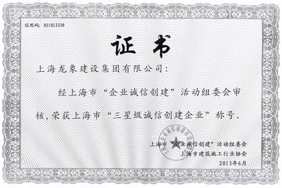 我公司荣获上海市“三星级诚信创建企业”称号.jpg