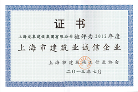 集团公司荣获2012年度上海市建筑施工企业综合实力进步奖及被授予诚信单位称号2.jpg