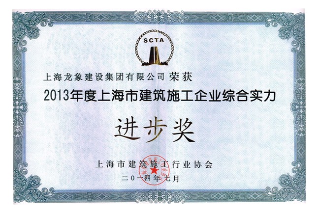 集团公司荣获2012年度上海市建筑施工企业综合实力进步奖及被授予诚信单位称号.jpg