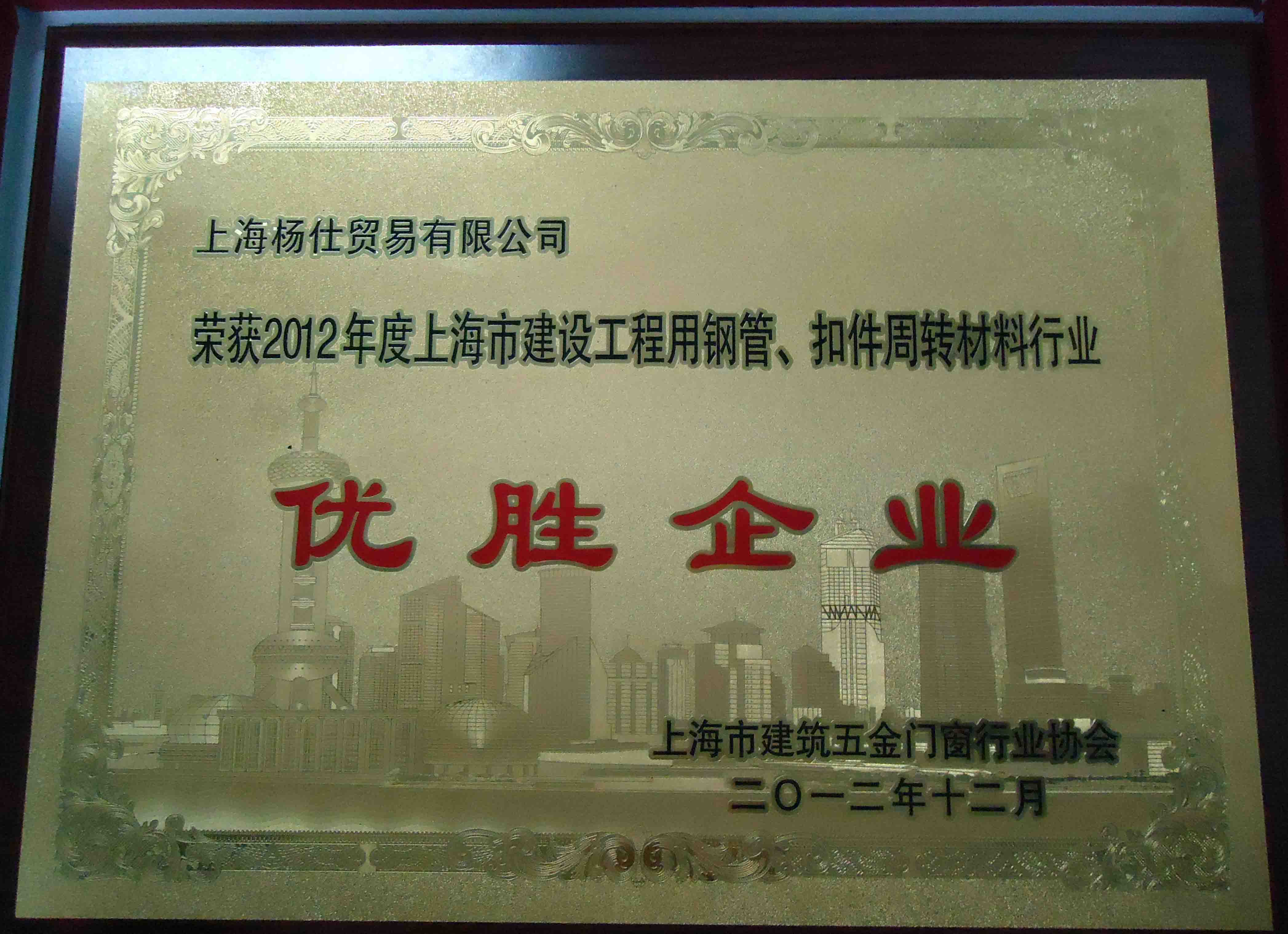 杨仕贸易荣获上海市2012年度“行业优胜企业”荣誉称号.jpg