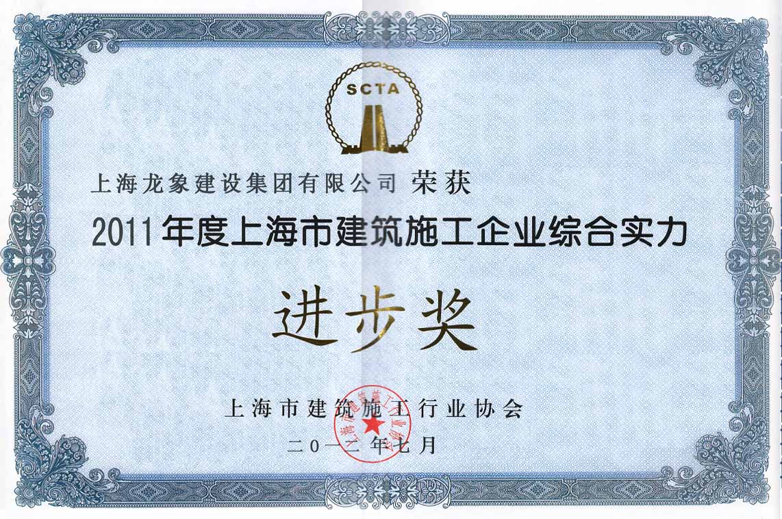 我龙象集团荣获2011年度上海市建筑业诚信企业称号并被授予建筑施工企业综合实力进步奖.jpg