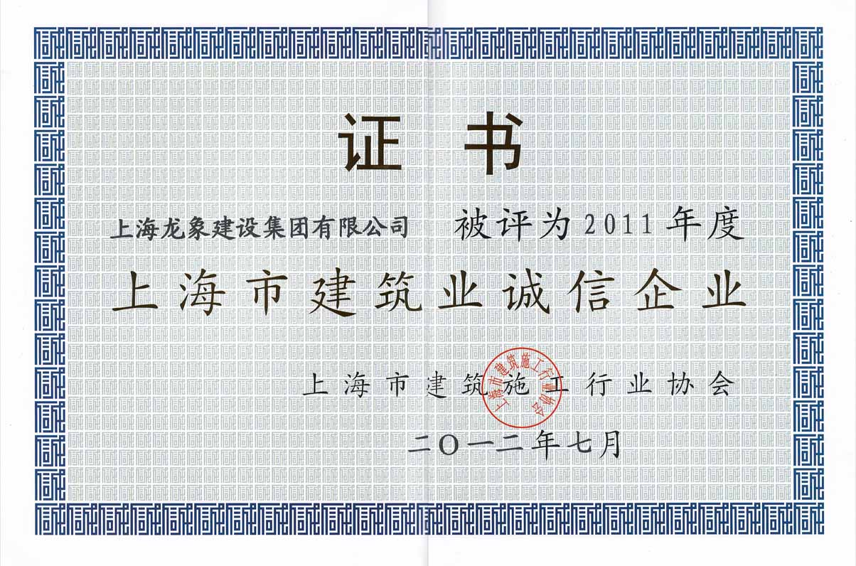 我龙象集团荣获2011年度上海市建筑业诚信企业称号并被授予建筑施工企业综合实力进步奖2.jpg