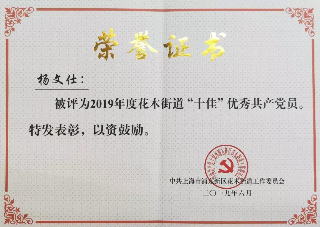 祝贺杨文仕董事长荣获花木街道“十佳”优秀共产党员称号.jpg