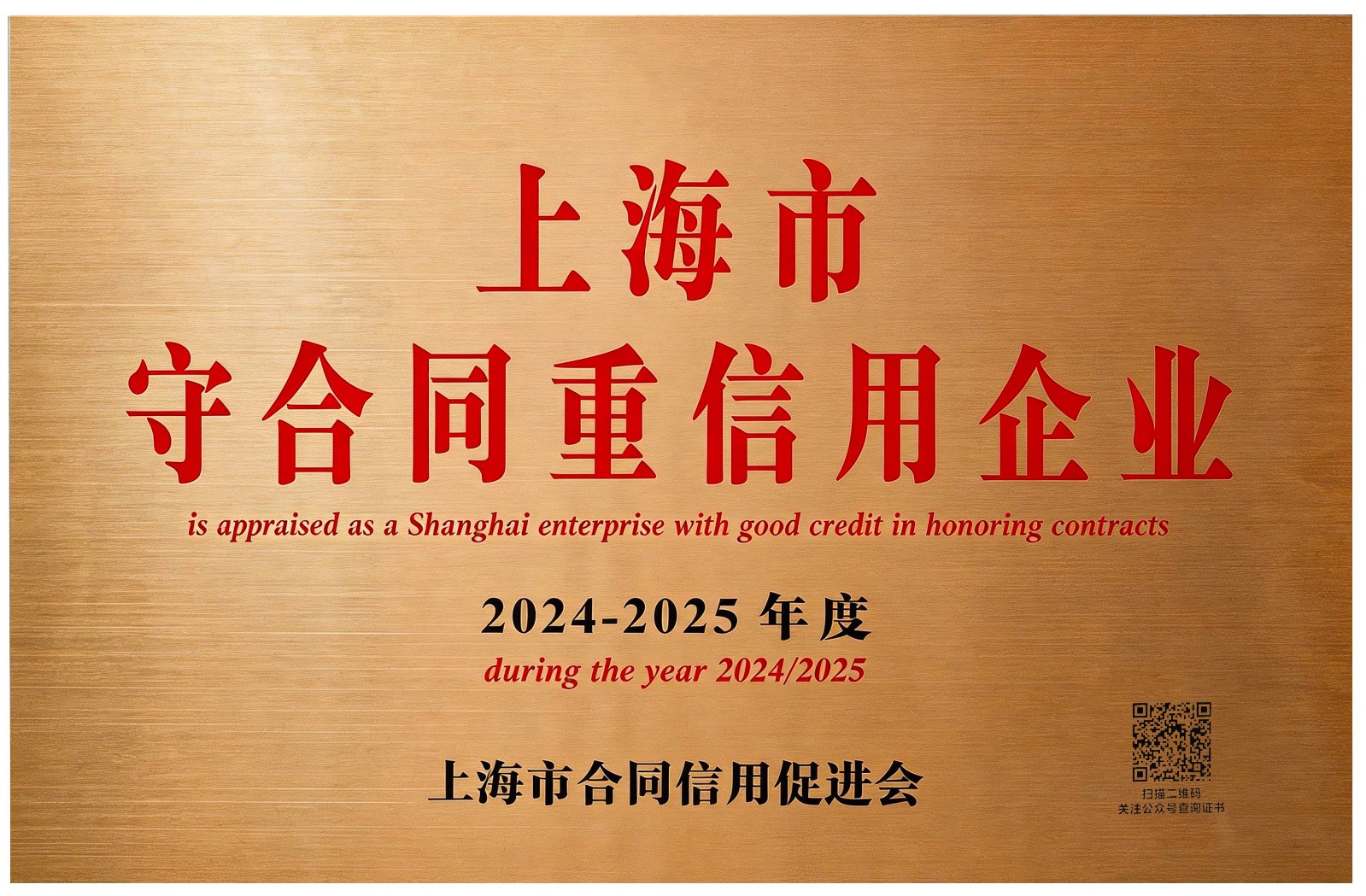 2025年上海市守合同重信用企业.jpg 2铜牌.jpg